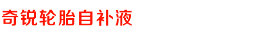 贛州奇銳膠業－奇銳自補液,防銹輪胎自補液,輪胎自補液,真空胎自補液,真空胎自補液